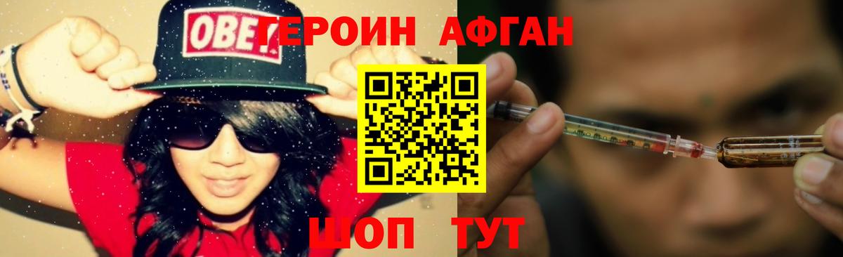 Героин Афган Копейск